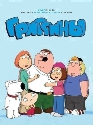 Гриффины 23 сезон 8 серия [Смотреть Онлайн]