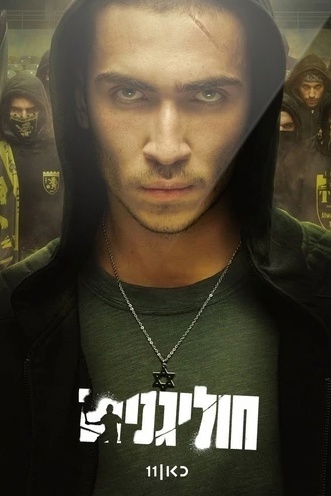 Хулиганы 1 сезон 5 серия [Смотреть Онлайн]