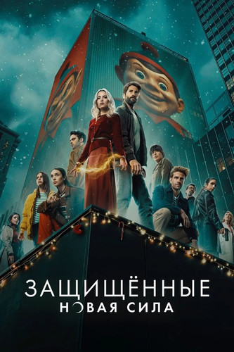 Защищенные: Новая Сила 1 сезон 3 серия [Смотреть Онлайн]