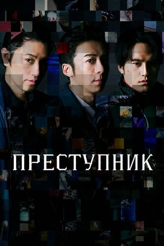 Преступник 1 сезон 6-7 серия [Смотреть Онлайн]