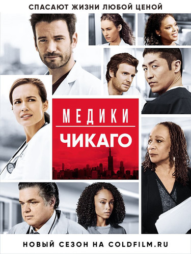 Медики Чикаго 2 сезон 21 серия [Смотреть Онлайн]