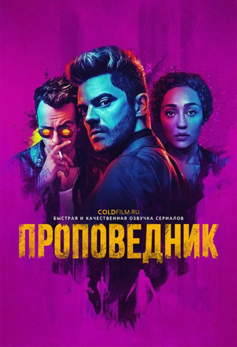 Проповедник 2 сезон 4 серия [Смотреть Онлайн]