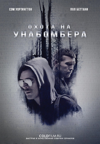 Охота на Унабомбера 1 сезон 3 серия [Смотреть Онлайн]