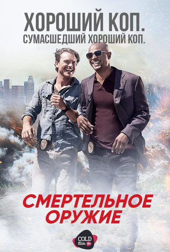 Смертельное оружие 2 сезон 2 серия [Смотреть Онлайн]
