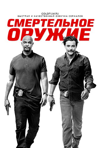 Смертельное оружие 2 сезон 8 серия [Смотреть Онлайн]